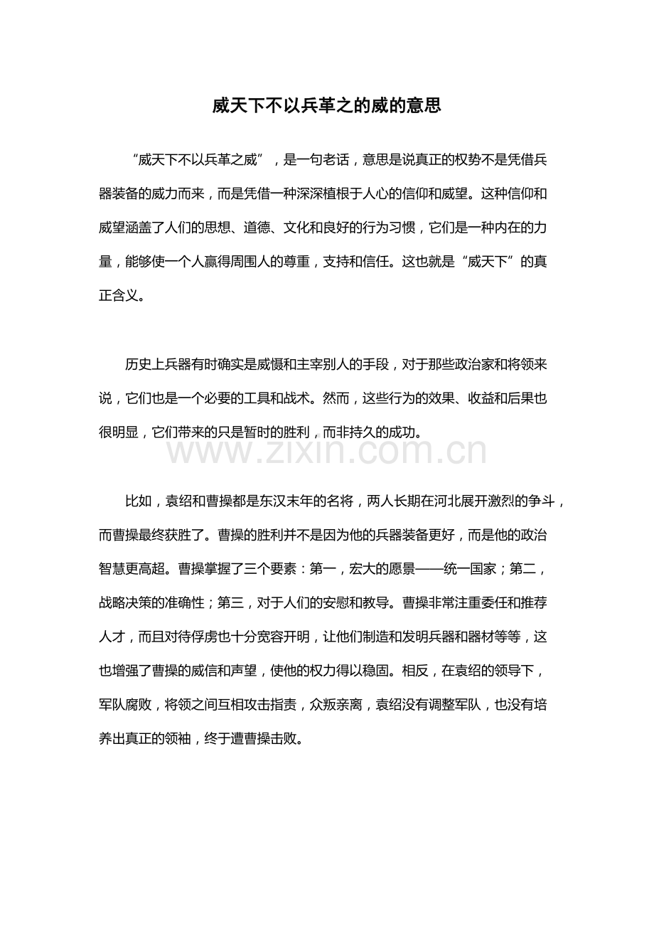 威天下不以兵革之的威的意思.docx_第1页