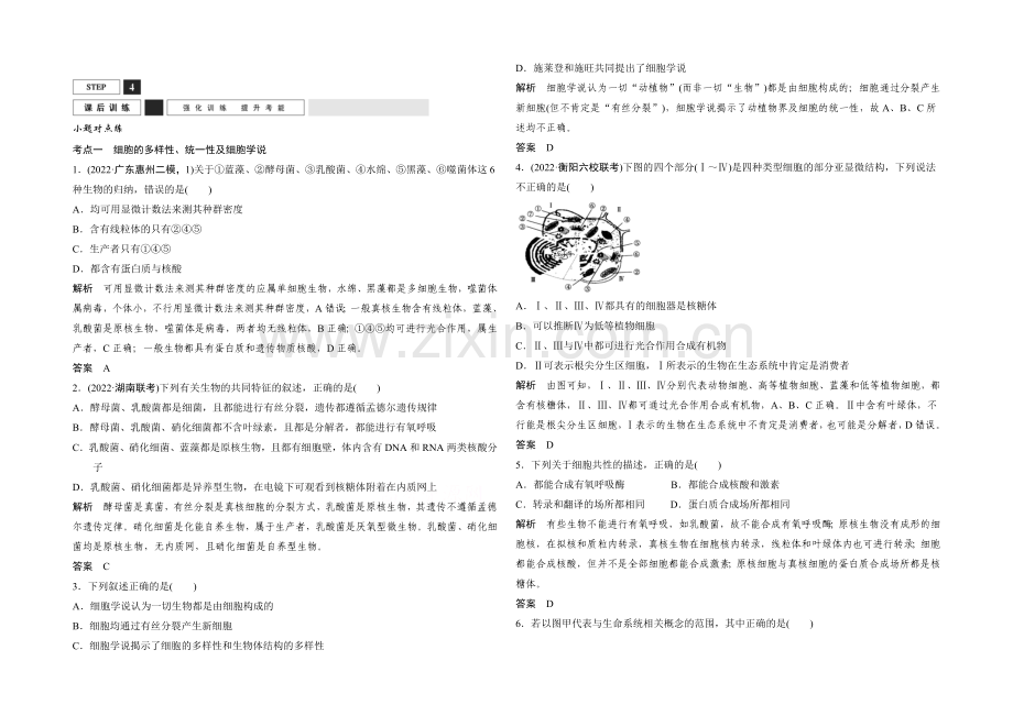 2022年高三生物(人教版)一轮复习-基础课时案1-借助显微镜走近细胞-课后训练.docx_第1页