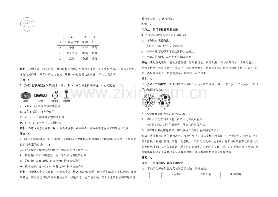 2022年高三生物(人教版)一轮复习-基础课时案1-借助显微镜走近细胞-课后训练.docx_第2页