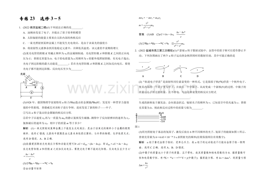 2021届高考物理(江苏专用)二轮精选题组：专练23-选修3-5(含解析).docx_第1页