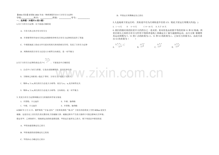 新课标2021年高一物理暑假作业9《万有引力定律》.docx_第1页