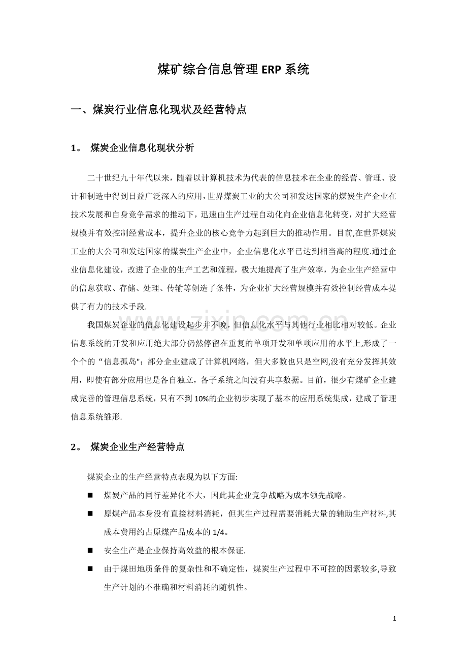 煤矿综合管理信息系统总体解决方案.doc_第1页