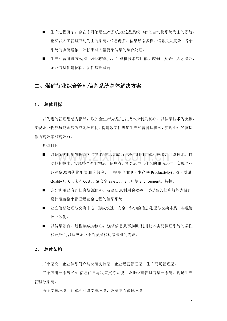 煤矿综合管理信息系统总体解决方案.doc_第2页