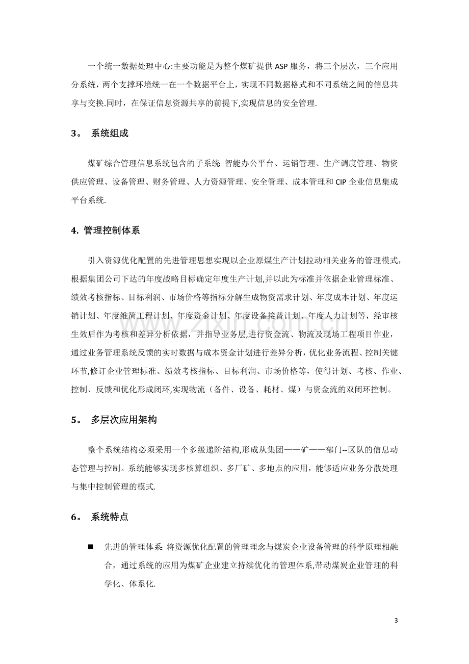 煤矿综合管理信息系统总体解决方案.doc_第3页