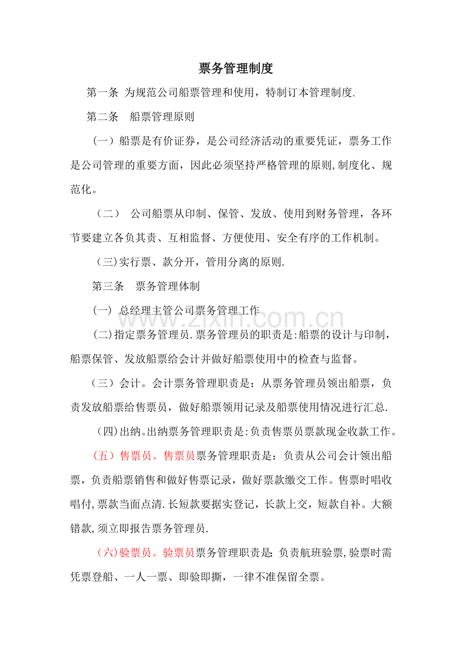 游船公司票务管理制度.doc_第1页