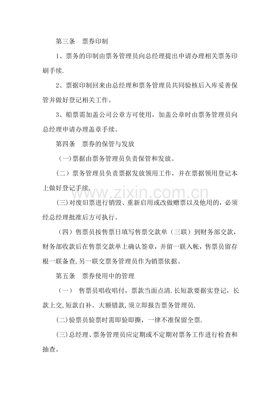 游船公司票务管理制度.doc_第2页