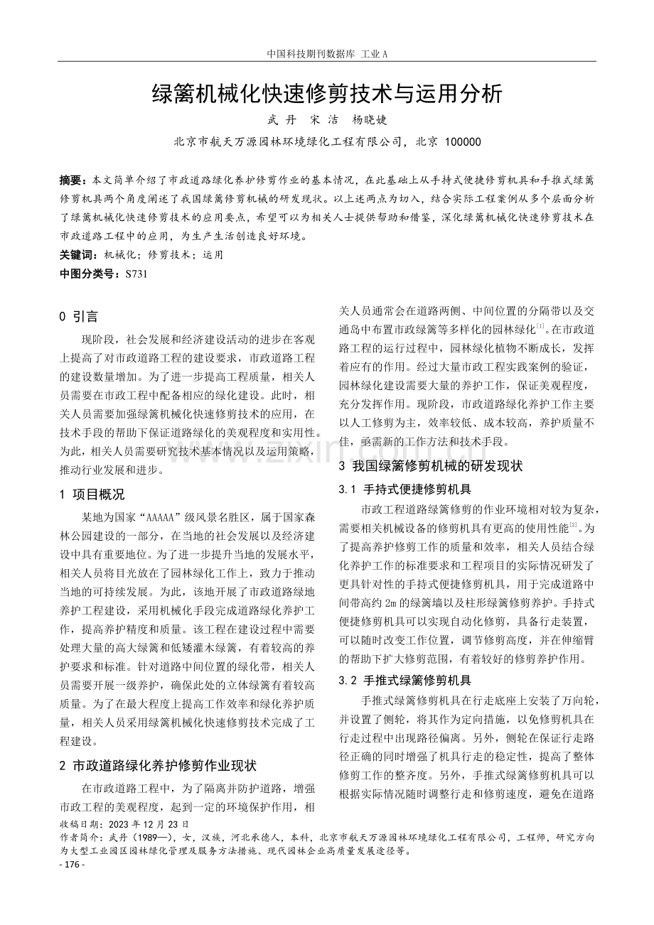 绿篱机械化快速修剪技术与运用分析.pdf_第1页