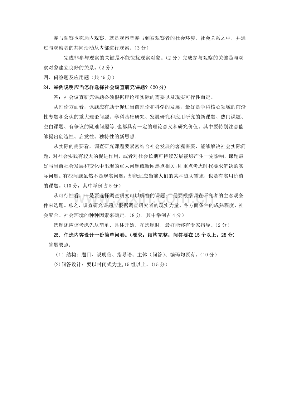 电大专科行政管理《社会调查研究与方法》试题及答案1.doc_第3页