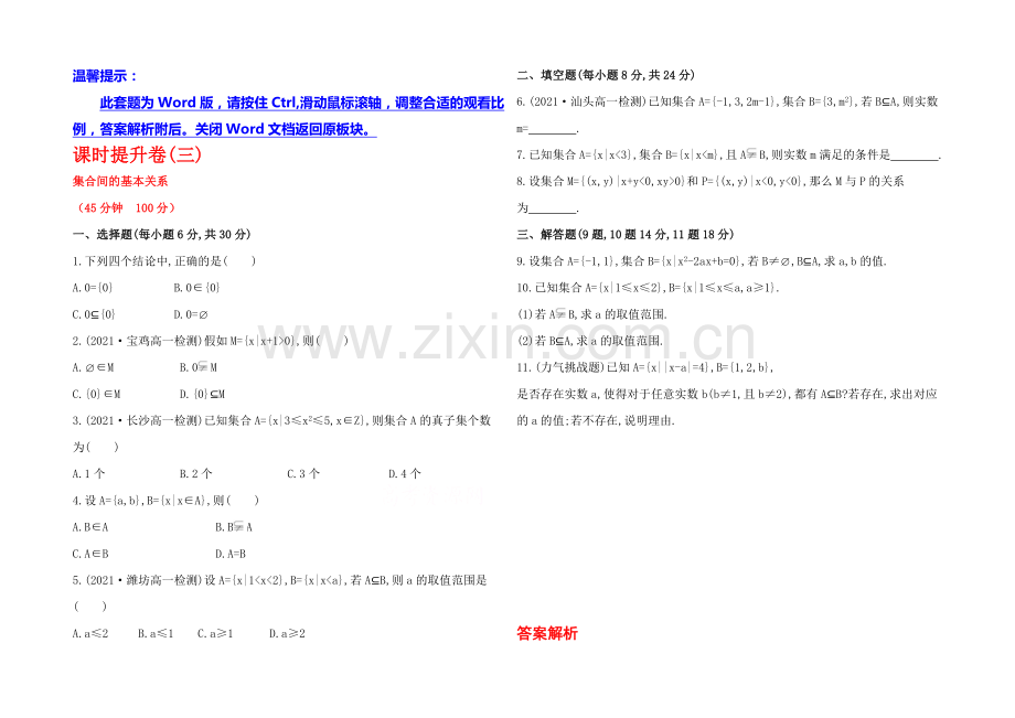 2020年高中数学(人教A版)必修一课时提升：1.1.2-集合间的基本关系.docx_第1页