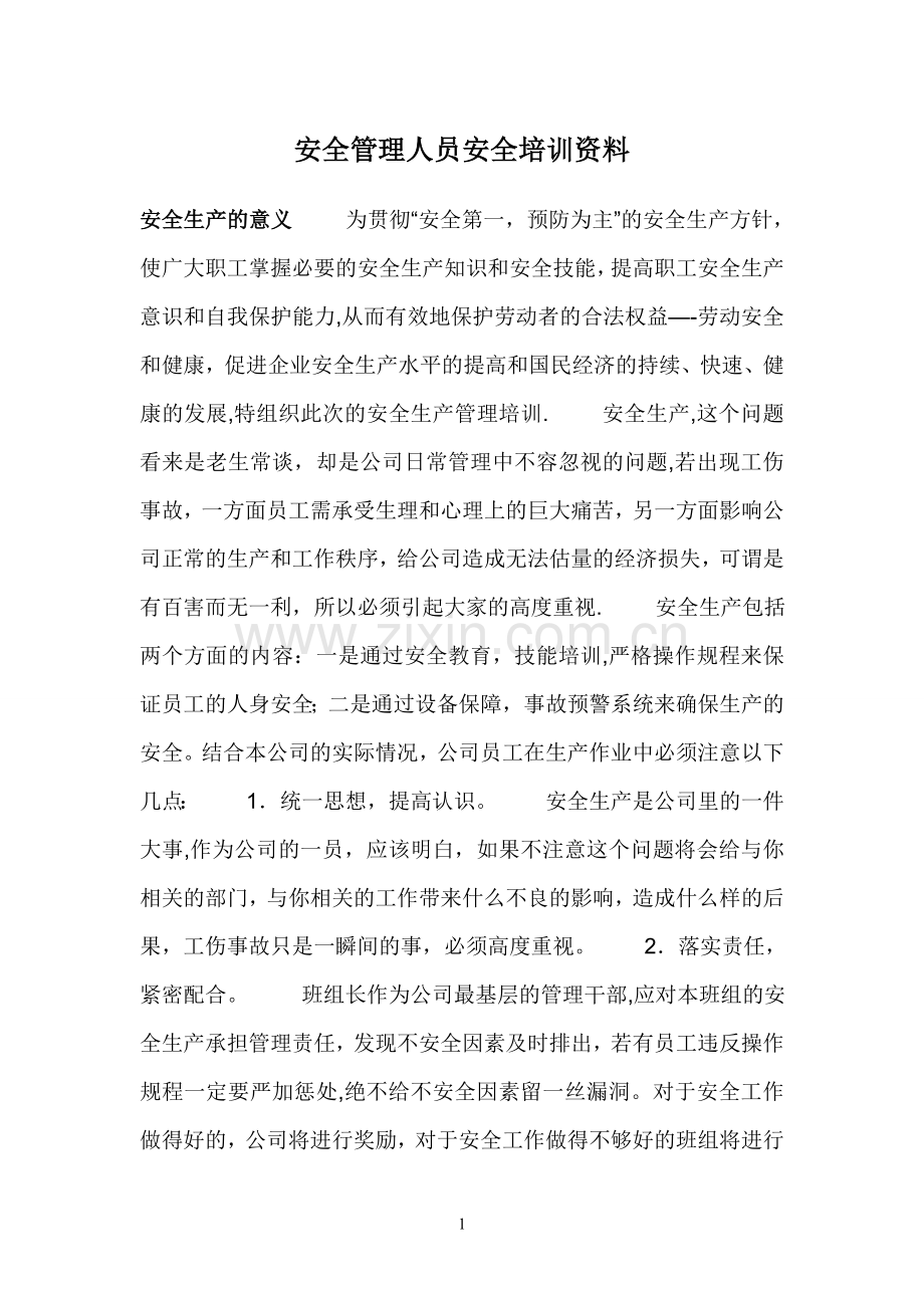 安全管理人员安全培训资料.doc_第1页