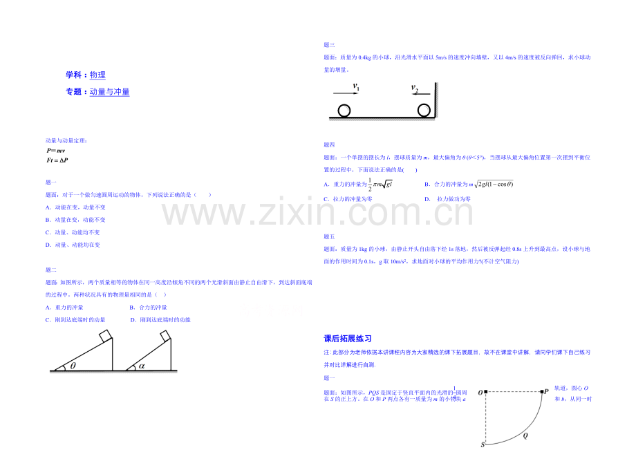 2020-2021学年物理人教选修3-5课后练习：动量与冲量-讲义.docx_第1页