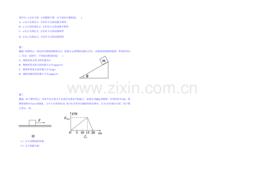 2020-2021学年物理人教选修3-5课后练习：动量与冲量-讲义.docx_第2页