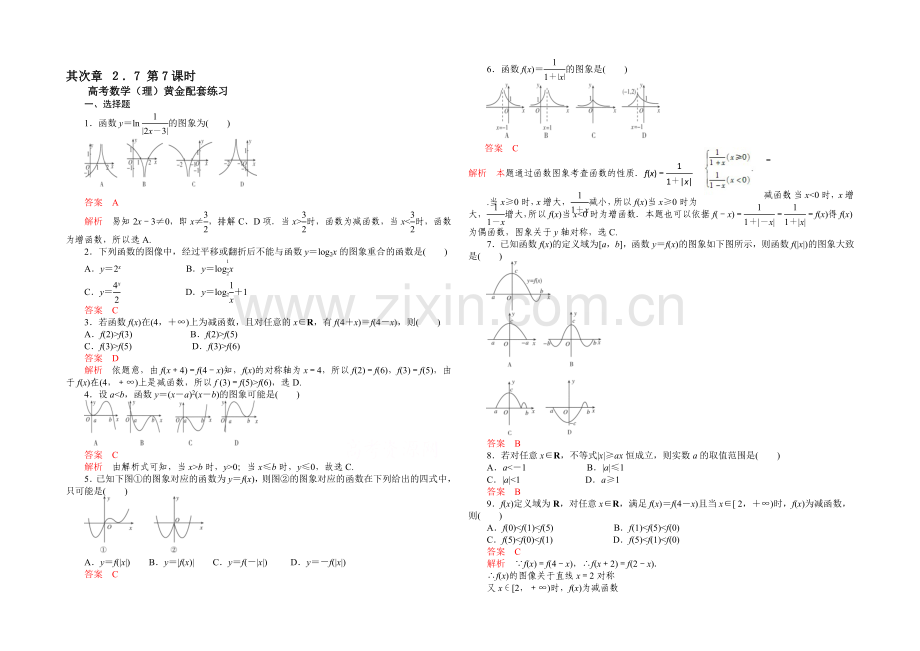 【2021高考复习参考】高三数学(理)配套黄金练习：2.7.docx_第1页