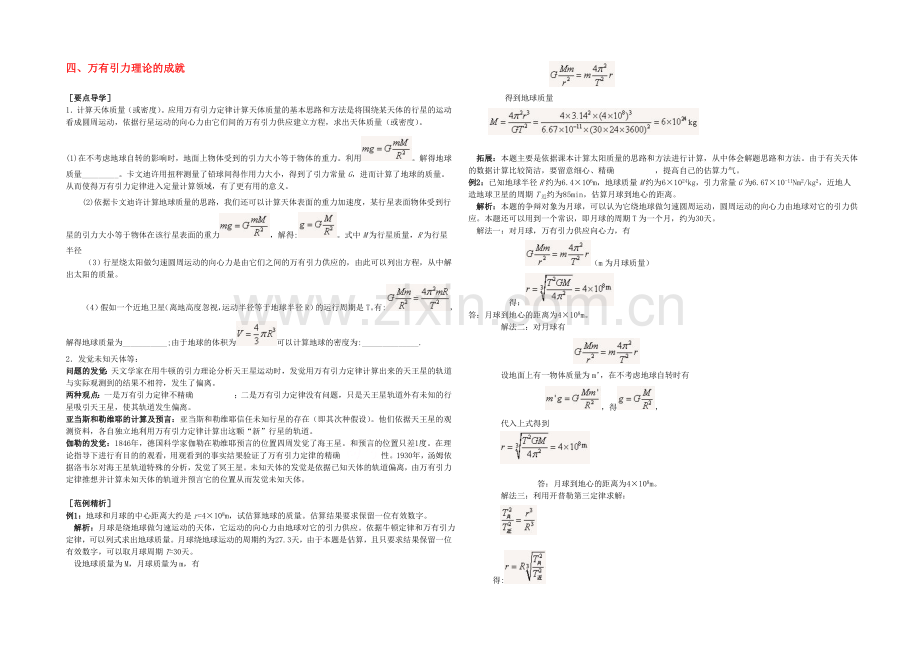 2020年高中物理配套导学案：6.4《万有引力理论的成就》1(人教版必修2).docx_第1页