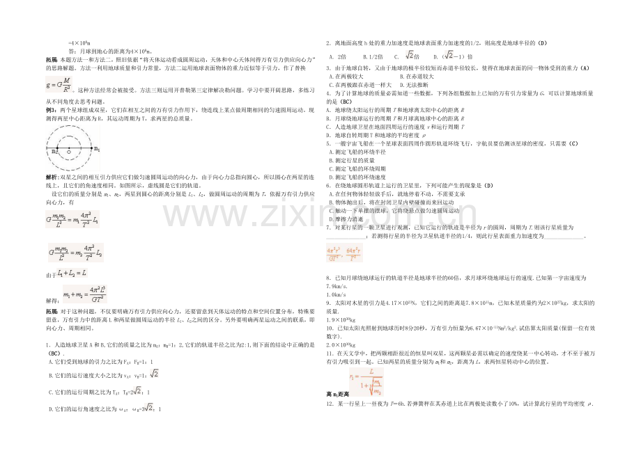 2020年高中物理配套导学案：6.4《万有引力理论的成就》1(人教版必修2).docx_第2页