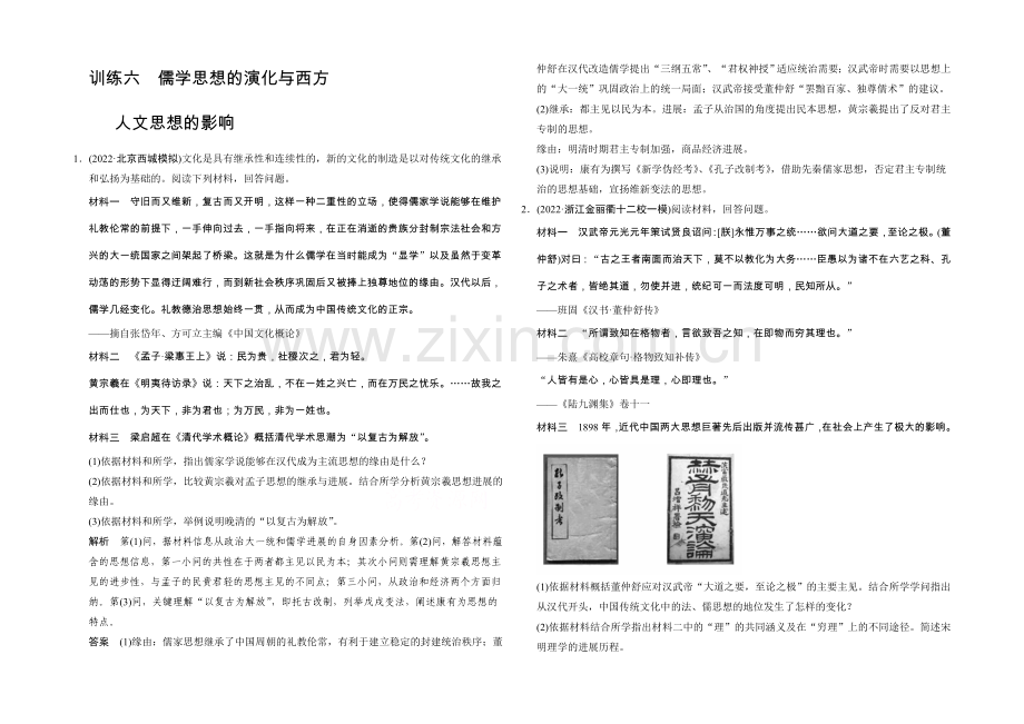 【创新设计】2021年高考历史二轮专题复习Word版训练：训练6-儒学思想的演变与西方人文思想的影响.docx_第1页