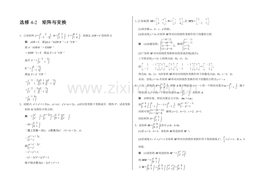 2021高考数学(广东专用-理)一轮题库：选修4-2-矩阵与变换.docx_第1页