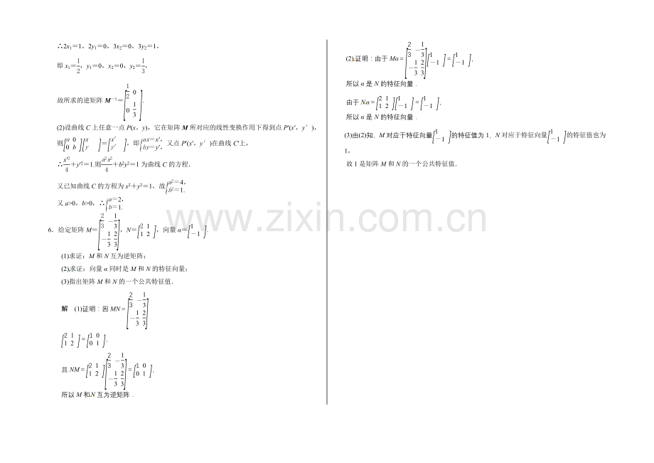 2021高考数学(广东专用-理)一轮题库：选修4-2-矩阵与变换.docx_第2页