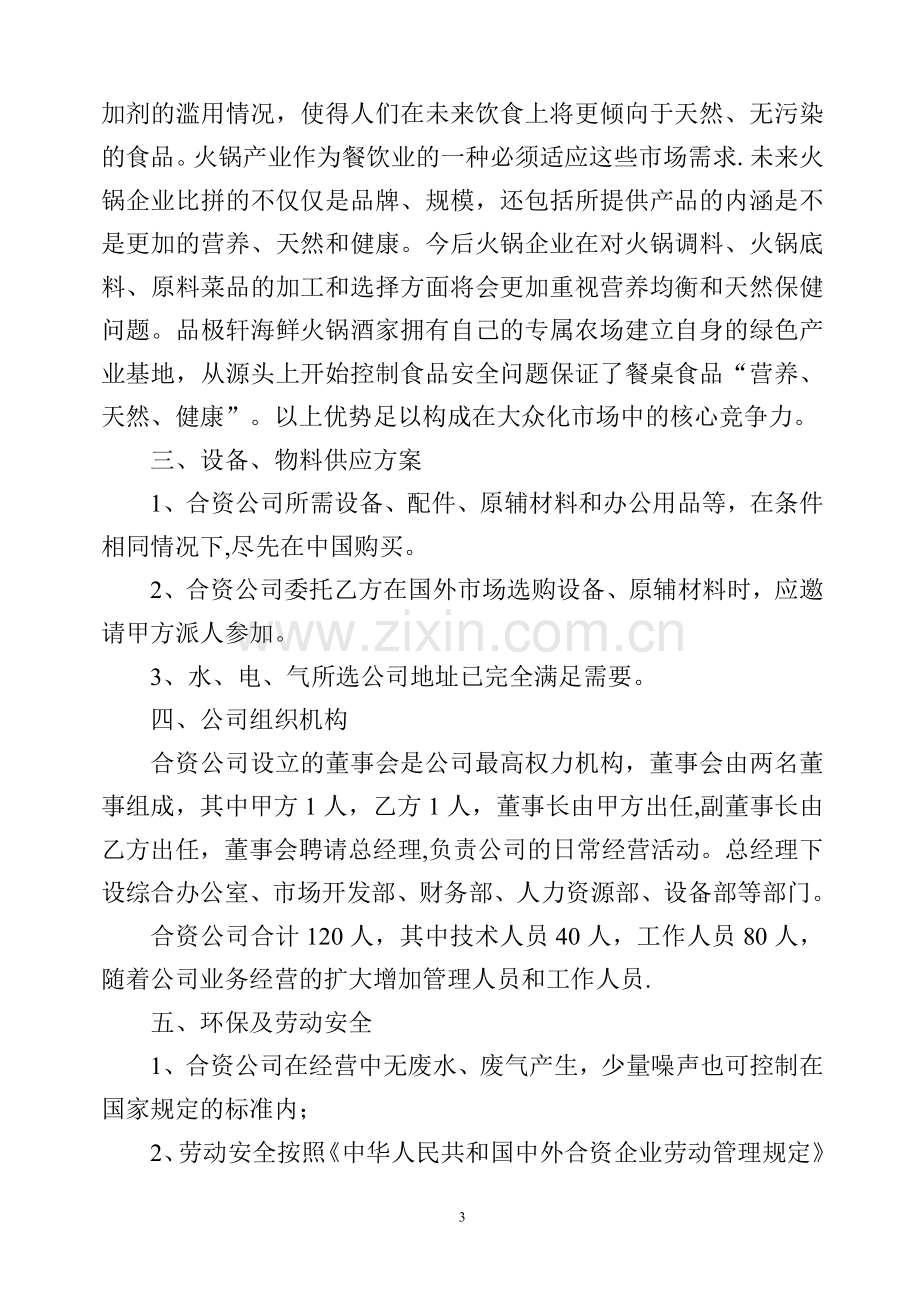 火锅店可行性分析报告.doc_第3页