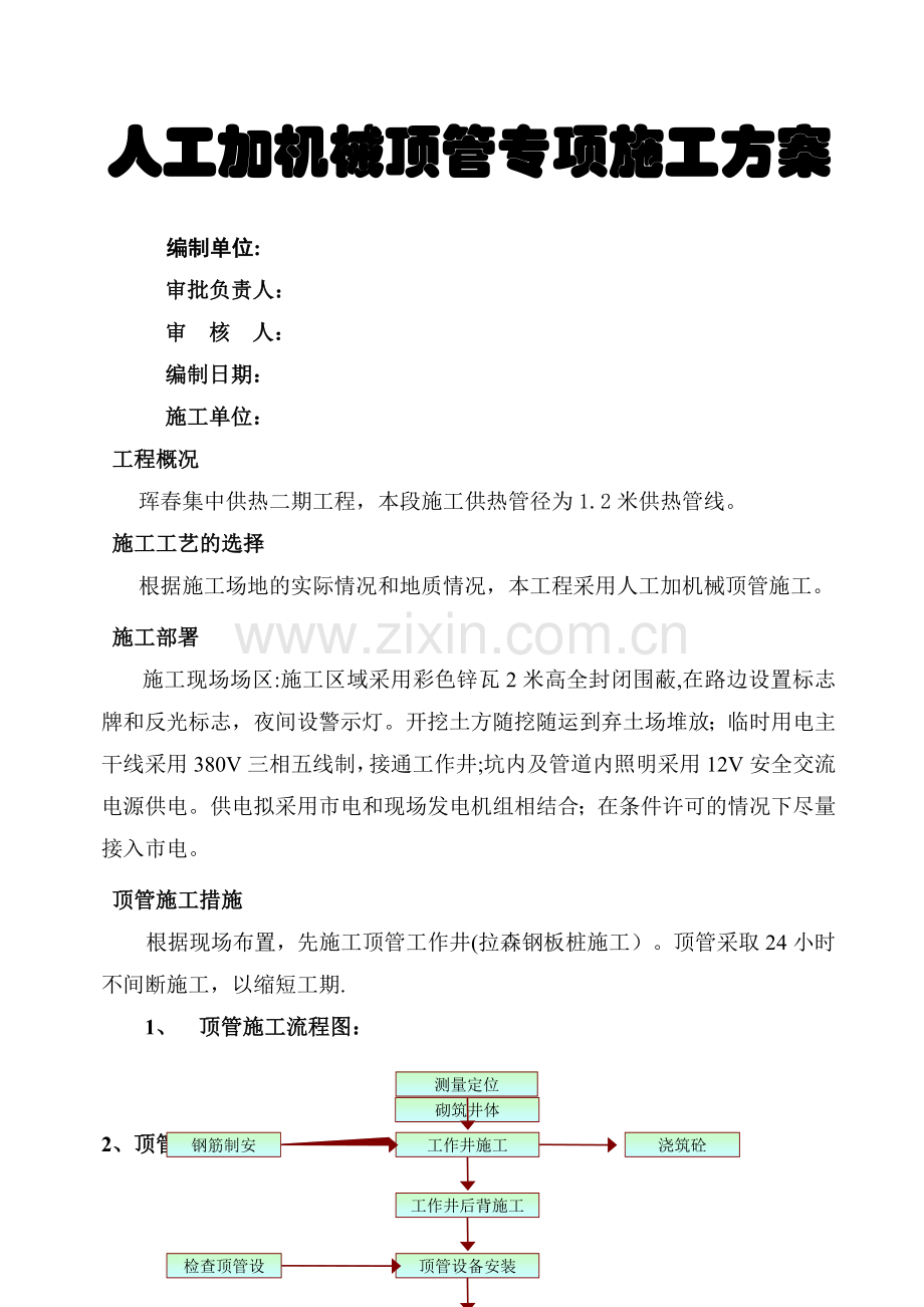 人工加机械顶管施工方案.doc_第1页