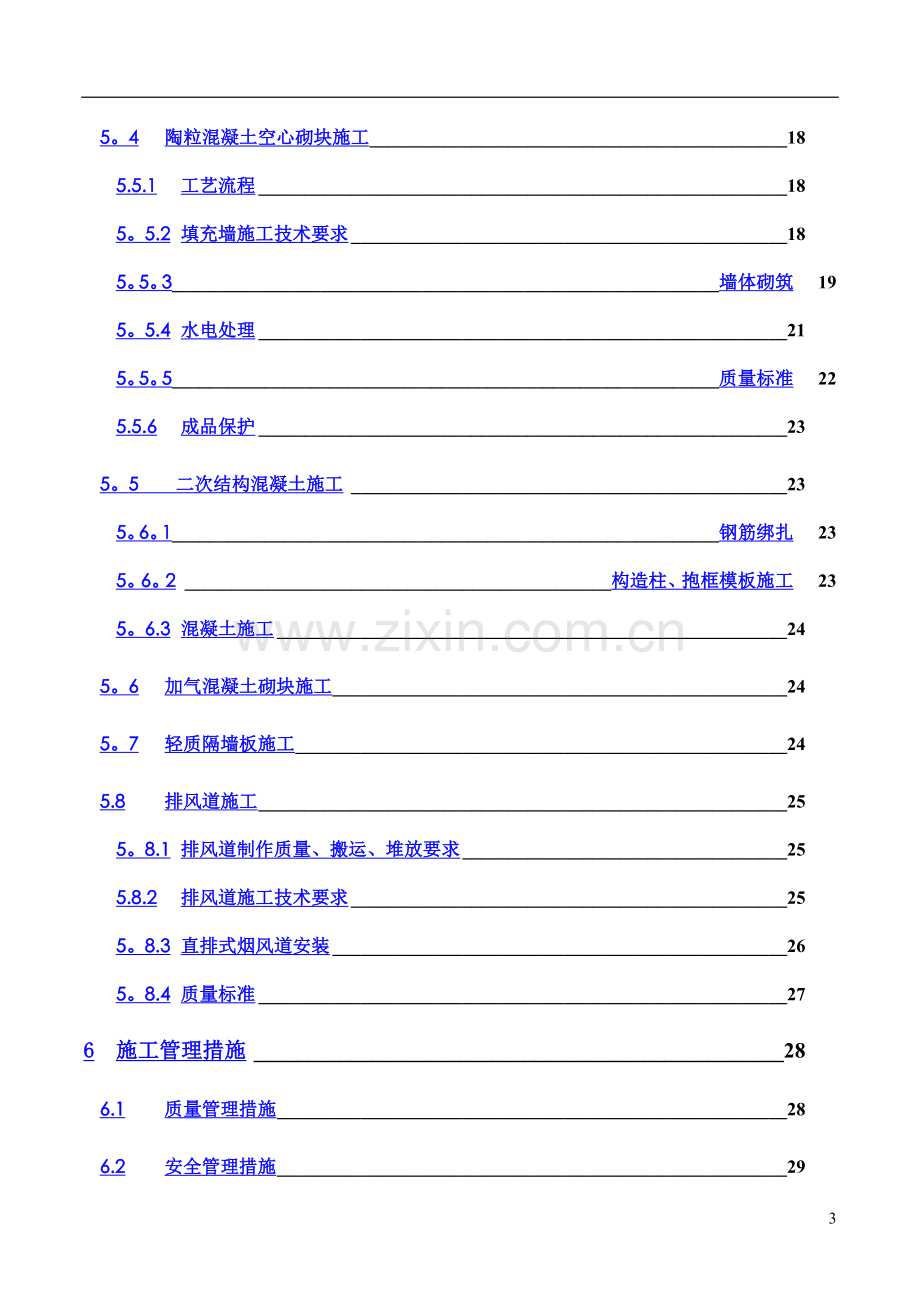 二次结构施工方案最终.doc_第3页