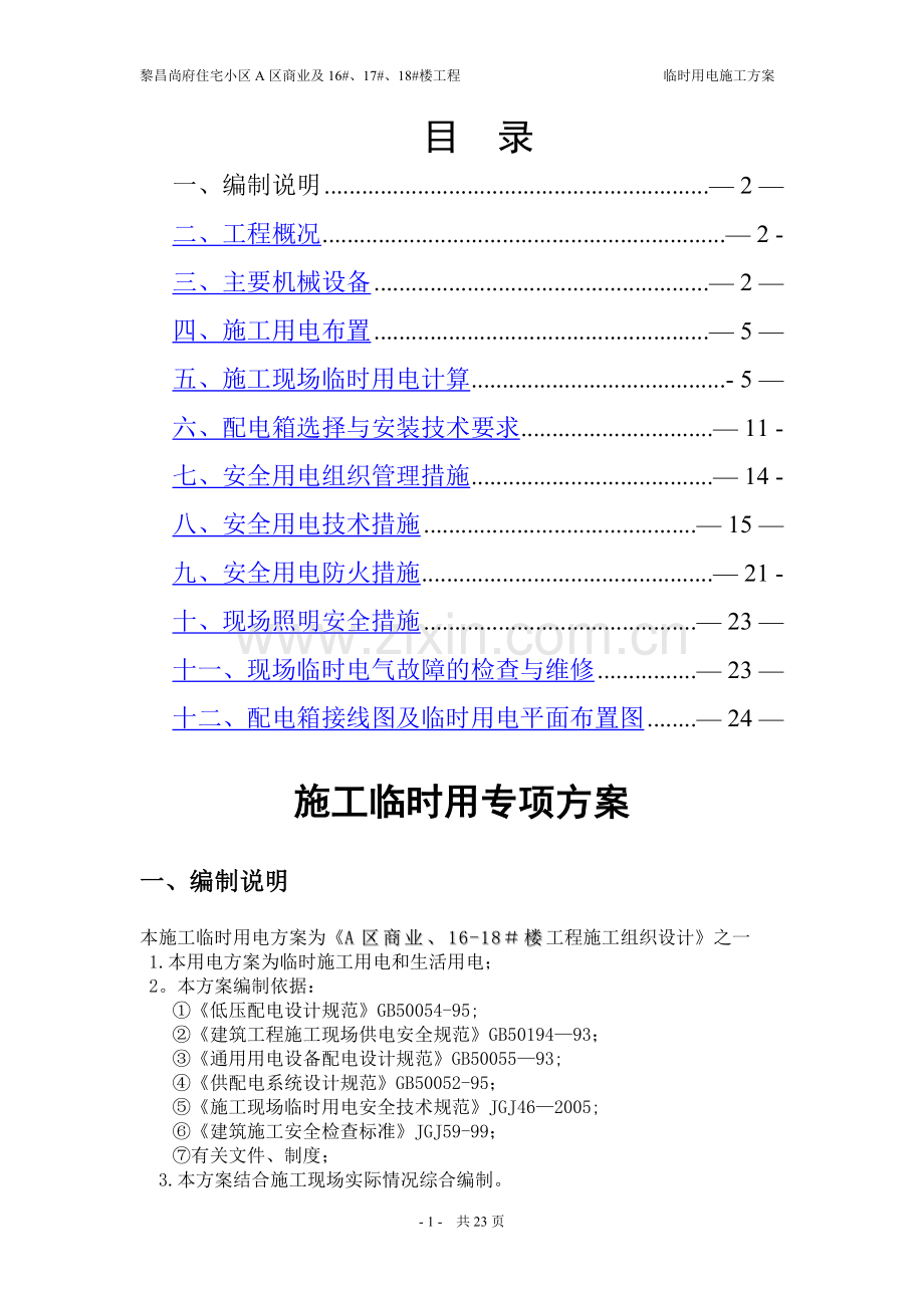 临时用电施工方案A区商业.doc_第1页