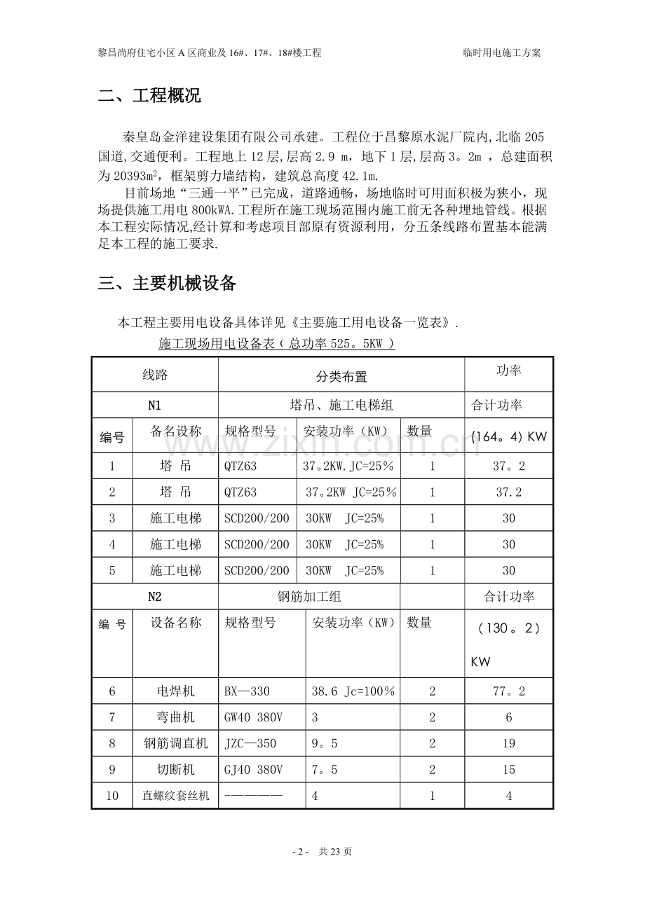 临时用电施工方案A区商业.doc_第2页