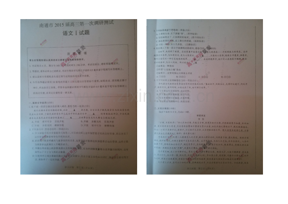 江苏省南通市2021届高三第一次调研测试-语文-扫描版无答案.docx_第1页