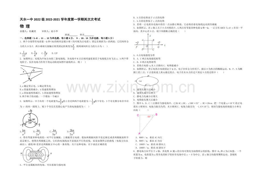 甘肃省天水市一中2021届高三上学期第一学段段考(期中)物理试题Word版含答案.docx_第1页