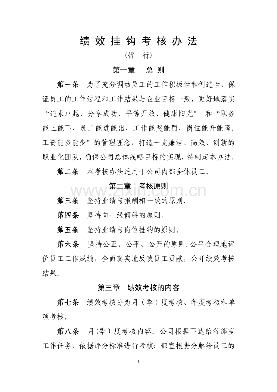 绩效挂钩办法.doc_第1页