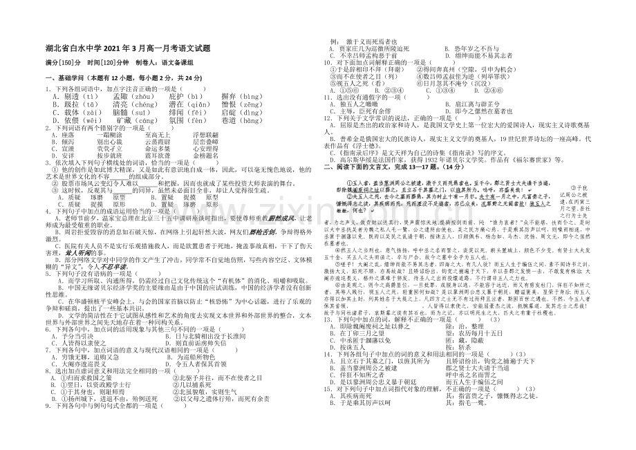 湖北省枣阳市白水中学2020-2021学年高一下学期3月月考语文试题Word版含答案.docx_第1页