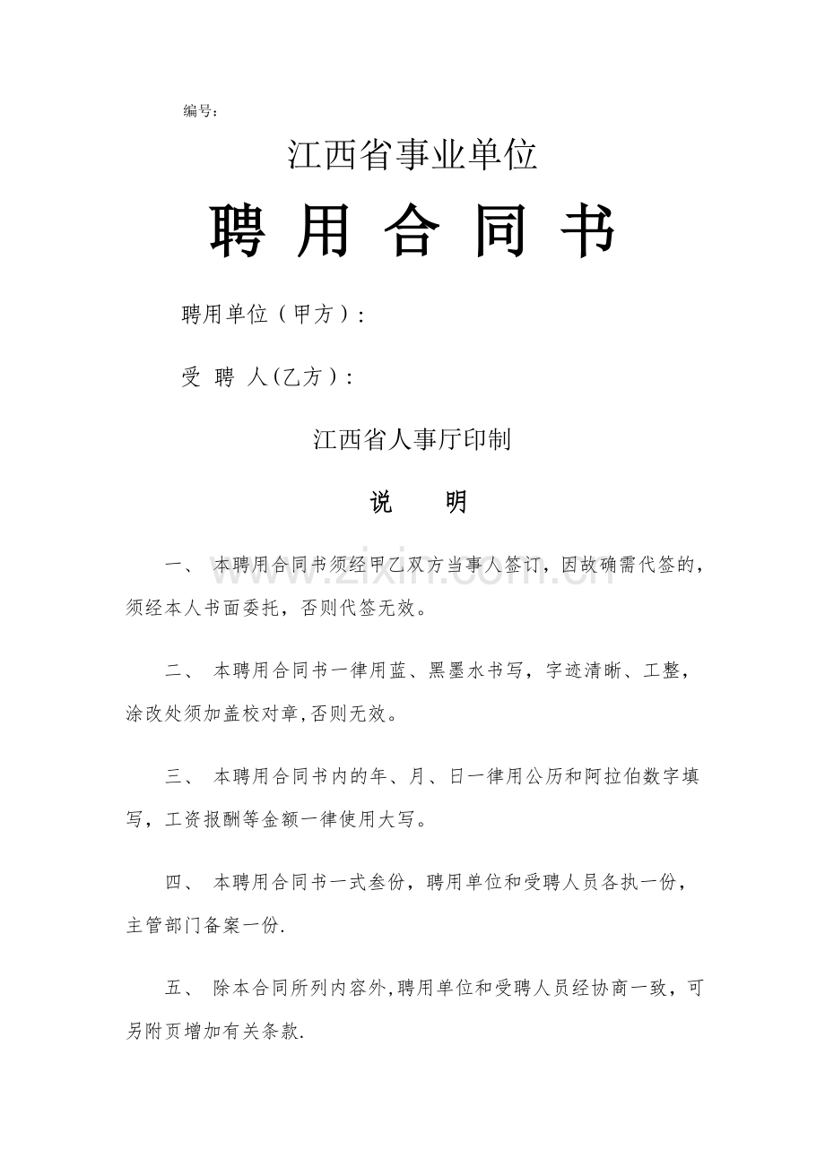 江西省事业单位聘用合同书(通用).doc_第1页