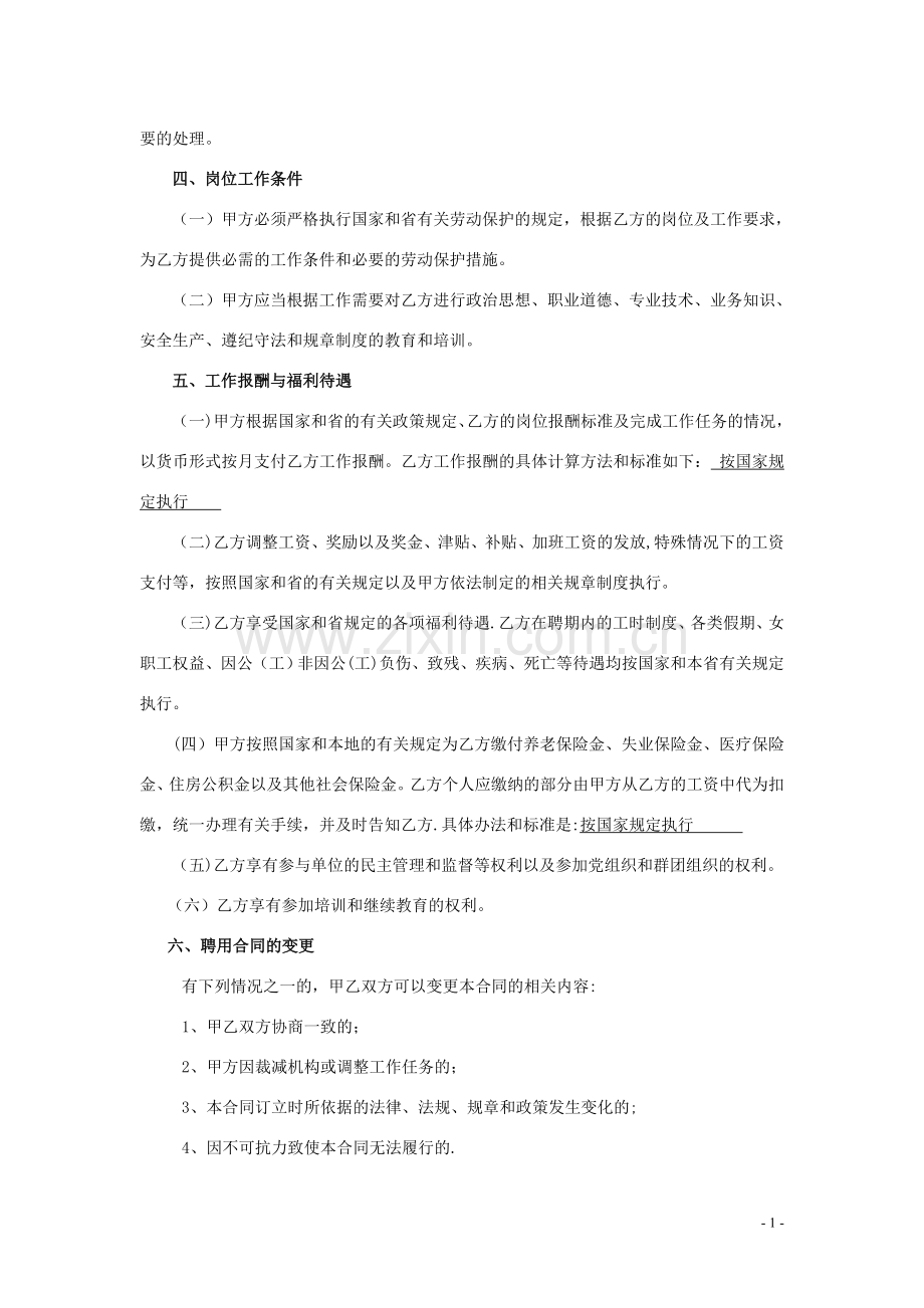 江西省事业单位聘用合同书(通用).doc_第3页