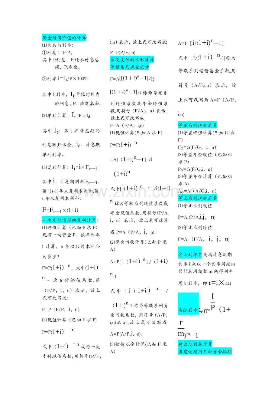 工程经济学计算公式.doc_第1页