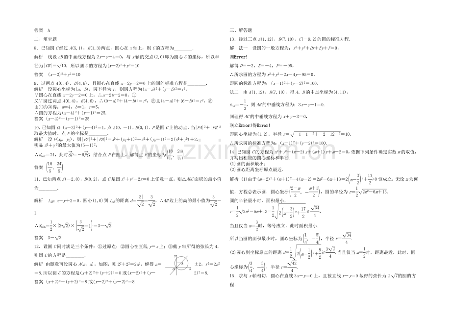 2021高考数学(福建-理)一轮作业：9.3-圆的方程.docx_第2页