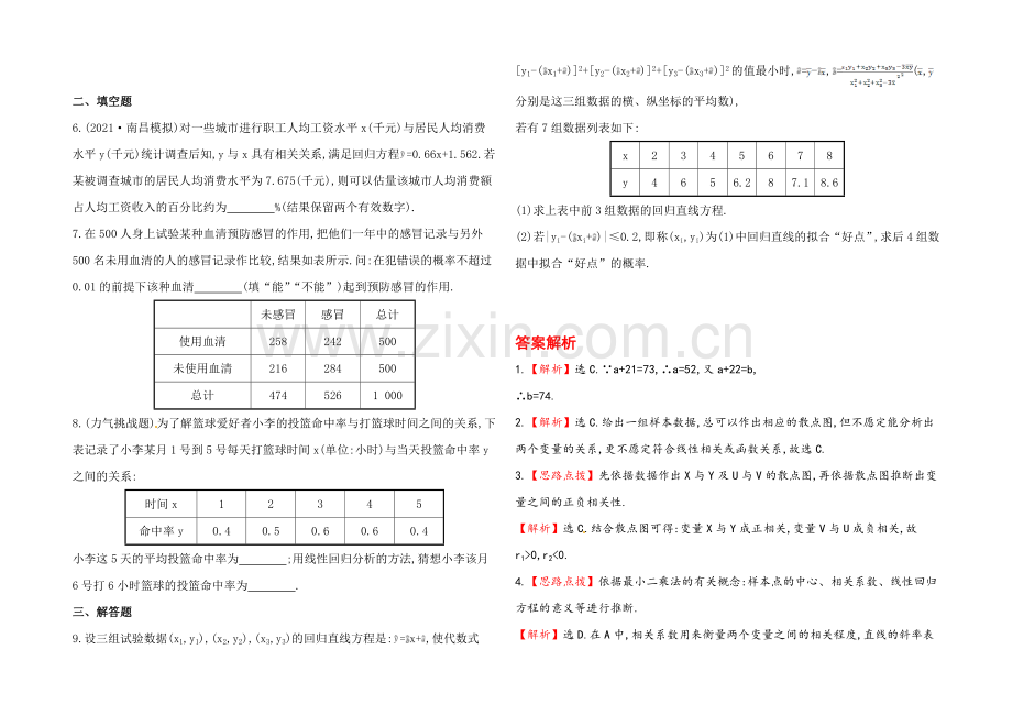 2020年人教A版数学理(广东用)课时作业：第九章-第四节变量间的相关关系与统计案例.docx_第2页