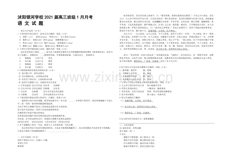 江苏省宿迁市沭阳银河学校2021届高三1月月考试题-语文-Word版含答案.docx_第1页