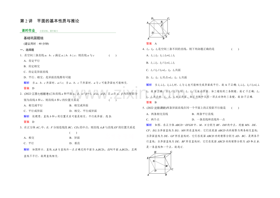 2022届-数学一轮(文科)-人教B版-课时作业-第八章-立体几何-第2讲-.docx_第1页