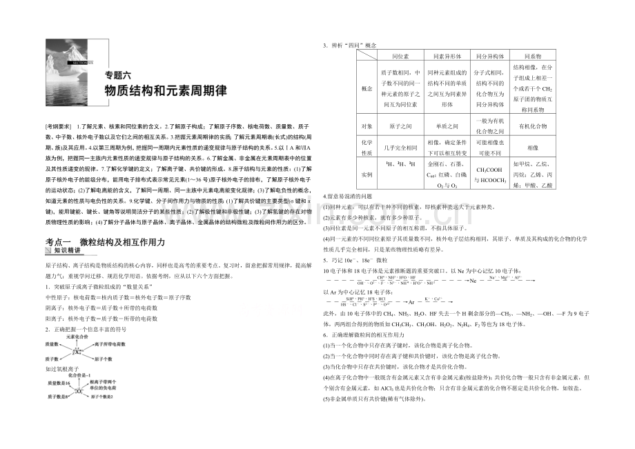 2021年高考化学(安徽专用)二轮专题复习讲练：专题六-物质结构和元素周期律(含解析).docx_第1页