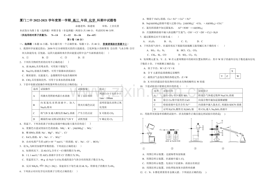 福建省厦门二中2021届高三上学期期中考试化学-Word版含答案.docx_第1页