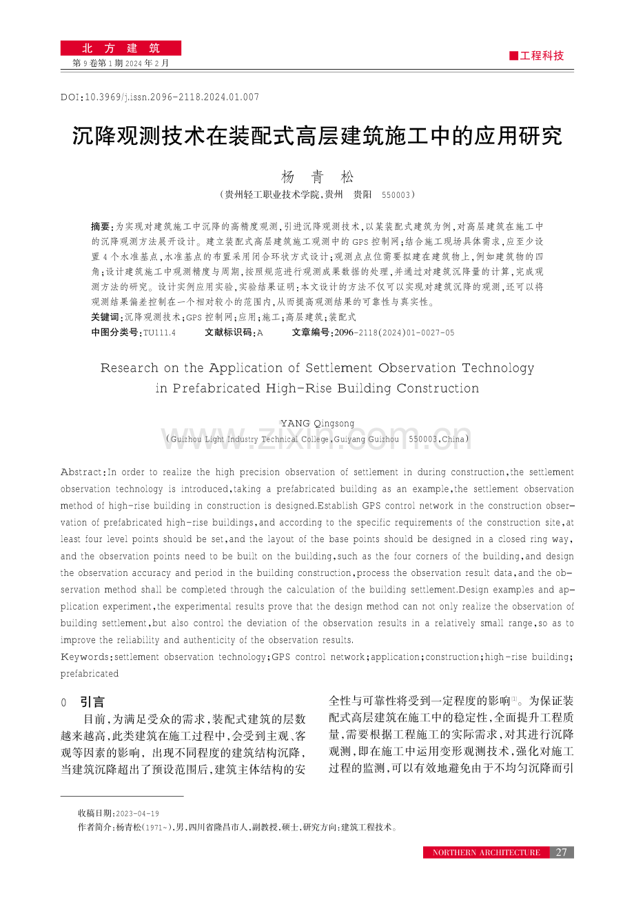 沉降观测技术在装配式高层建筑施工中的应用研究.pdf_第1页