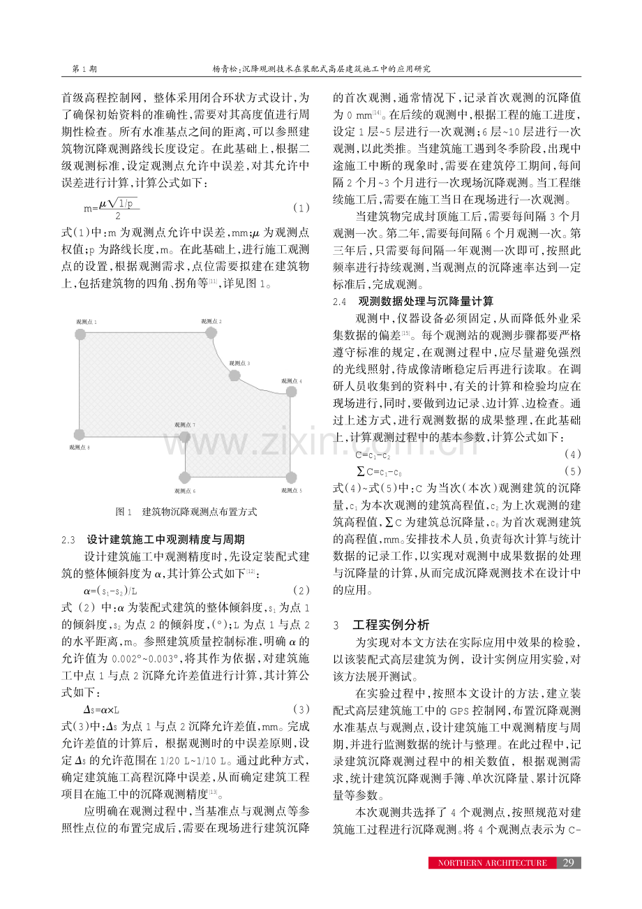 沉降观测技术在装配式高层建筑施工中的应用研究.pdf_第3页