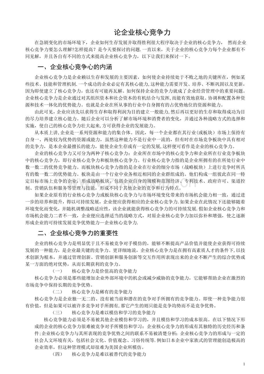 论企业核心竞争力.doc_第1页