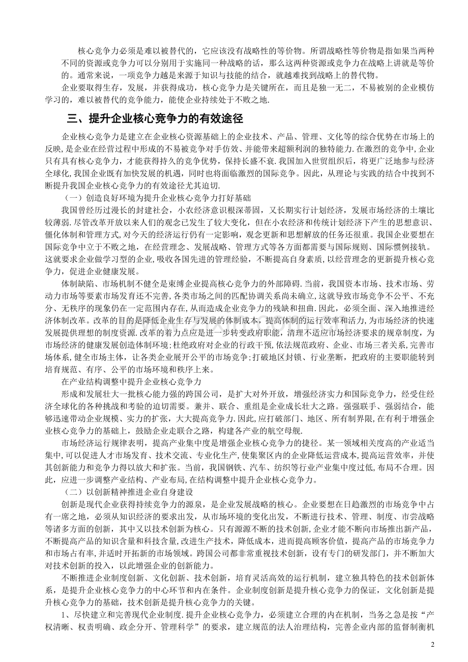 论企业核心竞争力.doc_第2页