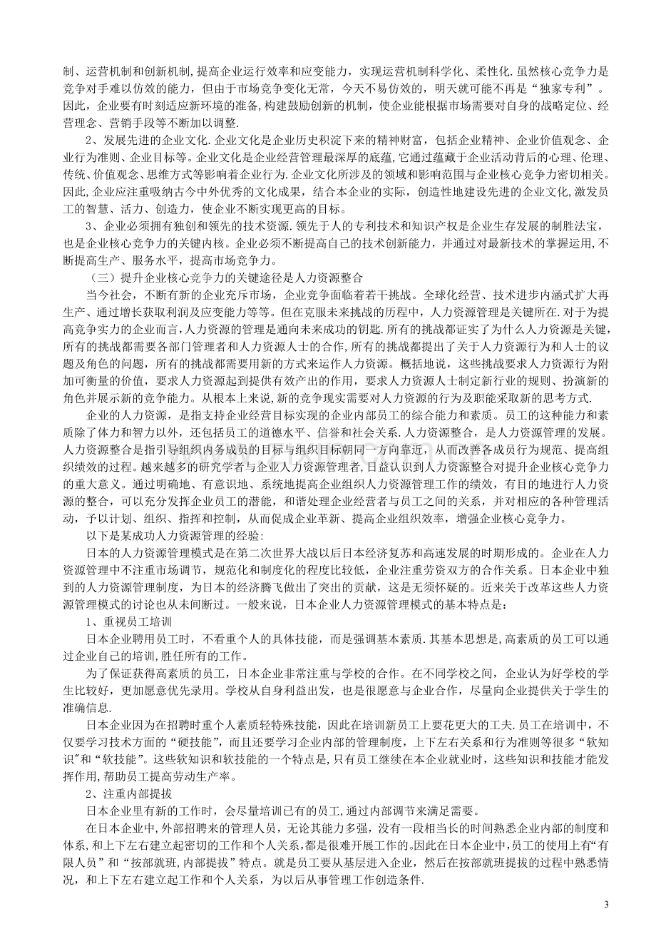 论企业核心竞争力.doc_第3页