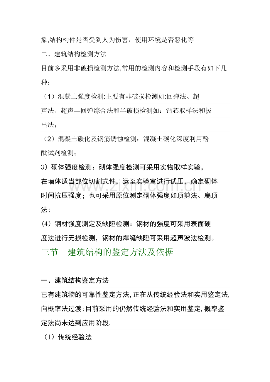 建筑结构检测鉴定与加固概论及工程实例.doc_第2页