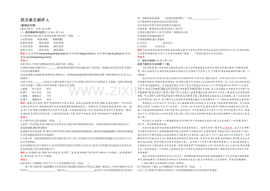 【优化设计】2021-2022学年高一语文人教版必修2同步练习：第二单元测评A-Word版含解析.docx_第1页