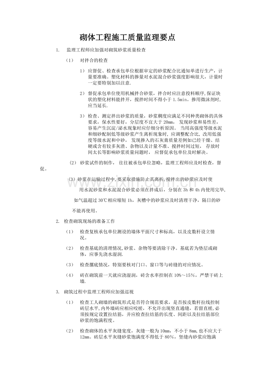 砌体工程施工质量监理要点.doc_第1页