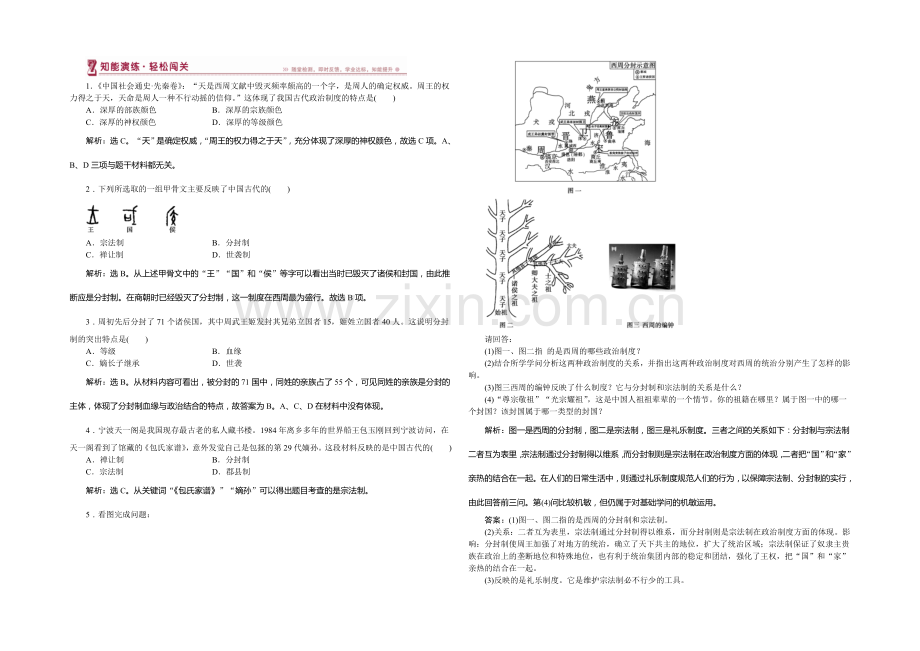 2020-2021学年高一历史必修1第一单元第1课夏、商、西周的政治制度知能演练轻松闯关.docx_第1页