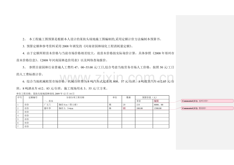 某街头绿地园林绿化工程预算.doc_第2页